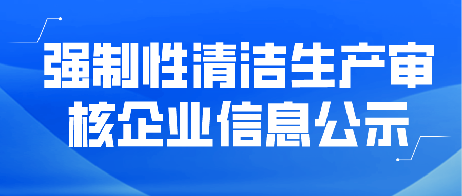 強(qiáng)制性清潔生產(chǎn)審核企業(yè)信息公示--龍工(福建)鑄鍛有限公司